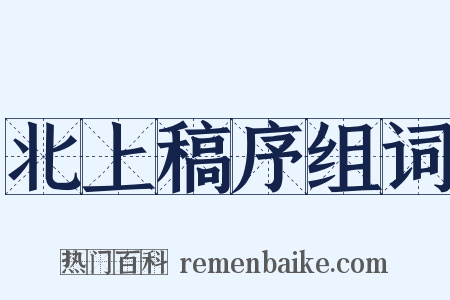 北上稿序组词是什么意思的图片